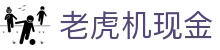 老虎机现金|野蛮帮派 - (中国)阿拉善老虎机现金控股有限责任公司欢迎您